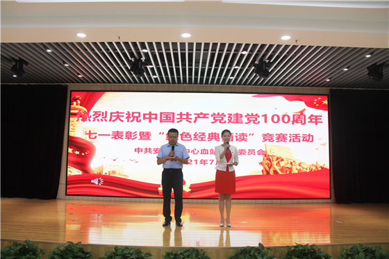 市中心血站舉行慶祝中國共產(chǎn)黨成立100周年表彰大會(huì)暨“紅色經(jīng)典誦讀”競(jìng)賽活動(dòng)